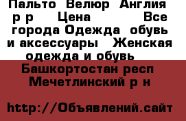 Пальто. Велюр. Англия. р-р42 › Цена ­ 7 000 - Все города Одежда, обувь и аксессуары » Женская одежда и обувь   . Башкортостан респ.,Мечетлинский р-н